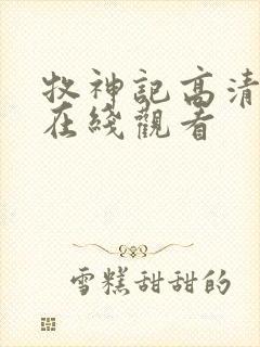 牧神记高清免费在线观看