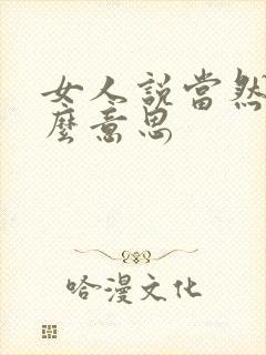 女人说当然是什么意思