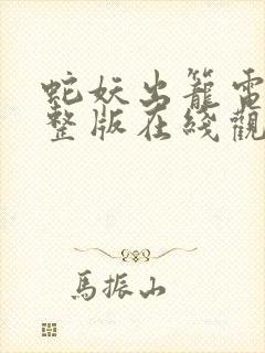 蛇妖出笼电影完整版在线观看