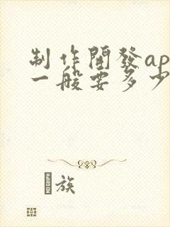 制作开发app一般要多少钱