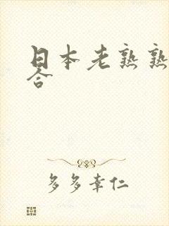 日本老熟熟妇综合