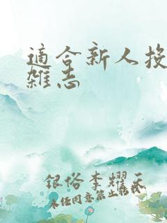 适合新人投稿的杂志