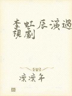 李虹辰演过的电视剧