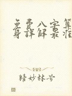 免费八字算命终身详解最准的