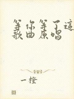 等你等了这么久歌曲原唱
