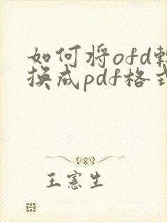 如何将ofd转换成pdf格式