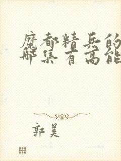 魔都精兵的奴隶哪集有高能
