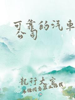 可靠的汽车租赁 公司