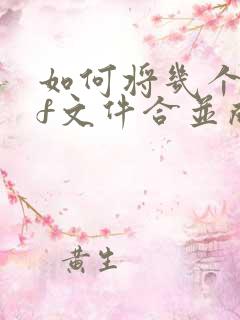 如何将几个pdf文件合并成一个pdf