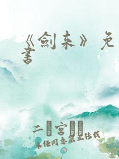 《剑来》免费听书