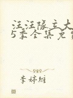 汪汪队立大功第5季全集免费