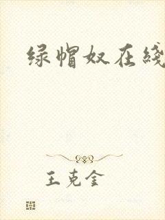 绿帽奴在线小说