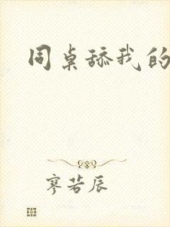 同桌舔我的奶头