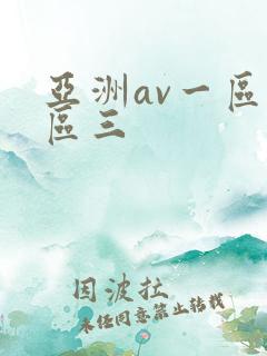 亚洲av一区二区三