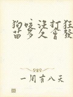 狗咬没打狂犬疫苗多久会发作