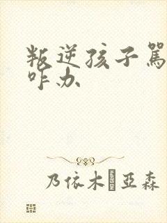 叛逆孩子骂父母咋办