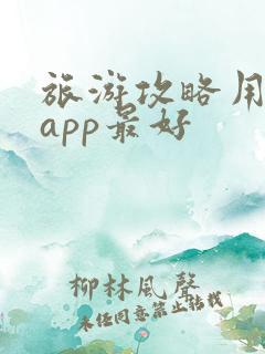旅游攻略用哪个app最好