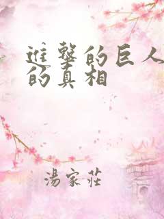 进击的巨人全部的真相
