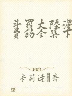 斗罗大陆漫画免费的全集下拉式六漫画