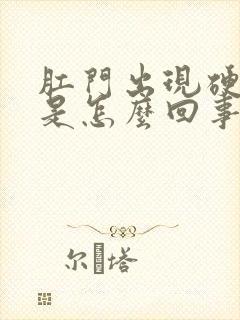 肛门出现硬疙瘩是怎么回事