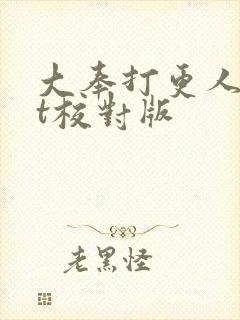 大奉打更人txt校对版