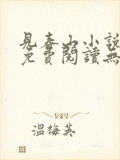 见春山小说全文免费阅读无弹窗