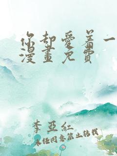 你却爱着一个他漫画免费