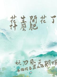 花生开花了要施什么肥