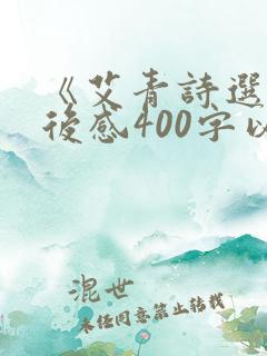 《艾青诗选》读后感400字以上十篇