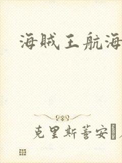 海贼王航海热线
