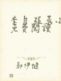 李月 张勇小说免费阅读