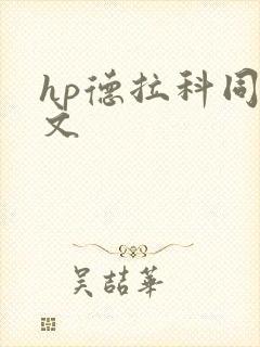 hp德拉科同人文