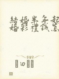 结婚半年起诉离婚彩礼钱怎么判
