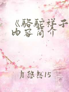 《骆驼祥子》的内容简介