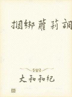 捆绑萝莉调教