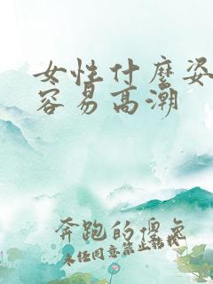 女性什么姿势最容易高潮