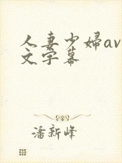 人妻少妇av中文字幕