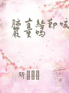 肺有结节咳白痰严重吗