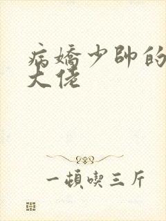 病娇少帅的娇妻大佬
