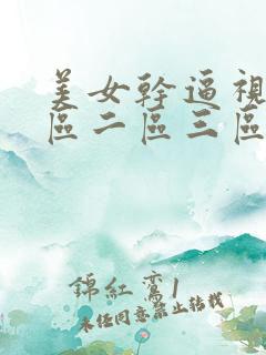 美女干逼视频一区二区三区