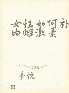 女性如何补充体内雌激素