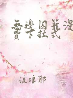无边囚笼漫画免费下拉式