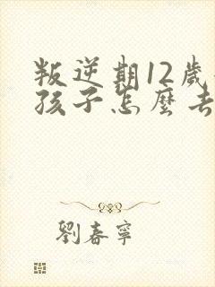 叛逆期12岁女孩子怎么去引导