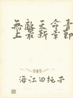 无敌天命青鸾峰上最新章节阅读