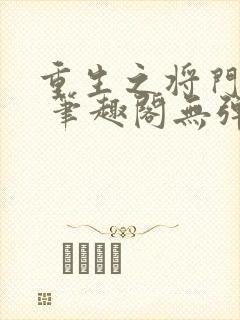 重生之将门毒后 笔趣阁无弹窗