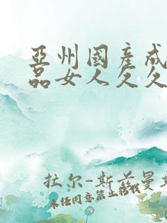 亚州国产成人精品女人久久久