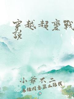 穿越超变战陀小说