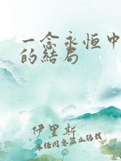 一念永恒中许珊的结局