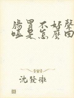 肠胃不好声音沙哑是怎么回事