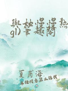 与她慢慢热恋(gl)笔趣阁